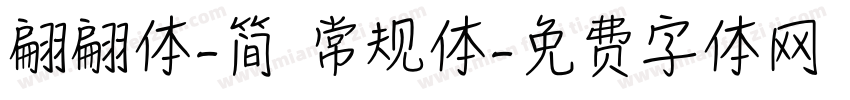 翩翩体-简 常规体字体转换